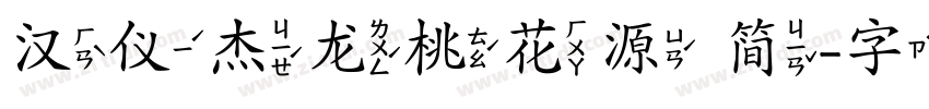 汉仪杰龙桃花源 简字体转换